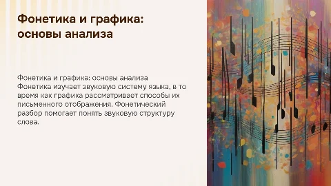 Фонетика и графика. Фонетический разбор