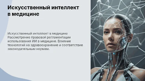 Искусственный интеллект в медицине правовая регламентация
