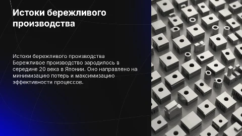 История возникновения бережливого производства
