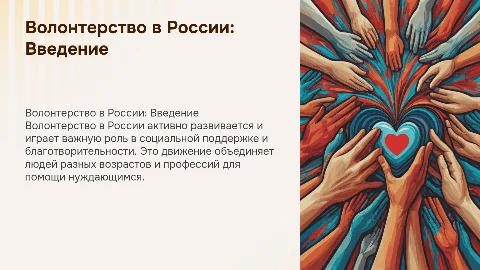 волонтерство в россии