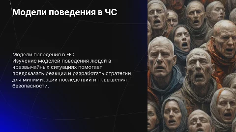 Модели поведения в условиях чрезвычайных ситуаций