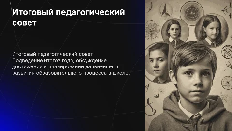 презентация для итогового педагогического совета
