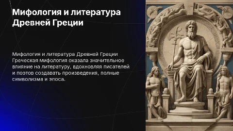 Мифология Древних Греков и Ее Роль в Литературе