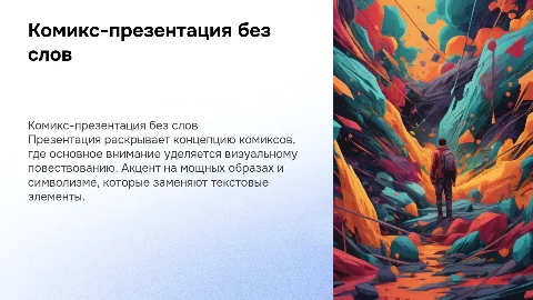 Презентация в стиле комикса без текста