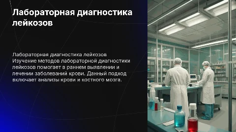 Лабораторная диагностика лейкозов