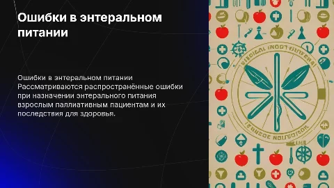 Ошибки в назначении энтерального питания взрослым пациентам