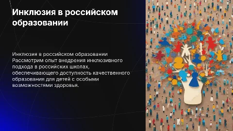 Инклюзивный подход в российском образовании: опыт и практика