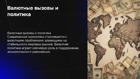 Валютные проблемы и политика: влияние на экономику