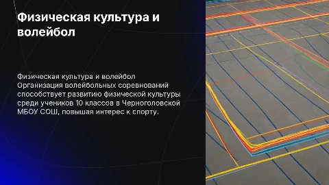 Развитие физической культуры через волейбольные соревнования