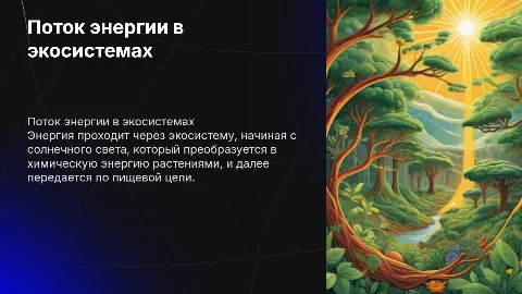 Поток энергии: как он проходит через экосистему
