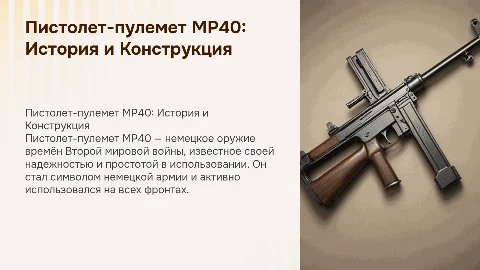 Пистолет-пулемет МР40