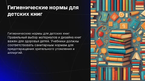 Гигиенические требования к детской книге и учебнику