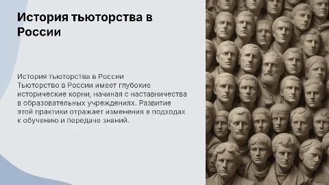 история тьюторства в россии