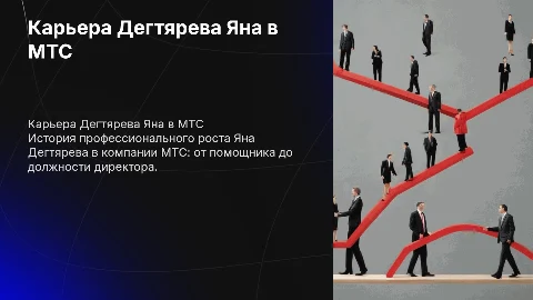 карьерный рост дегтярева яна мтс с помощника до директора