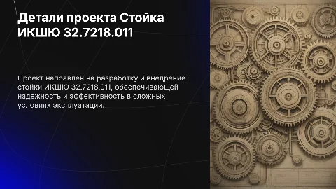 Проект детали Стойка ИКШЮ 32.7218.011