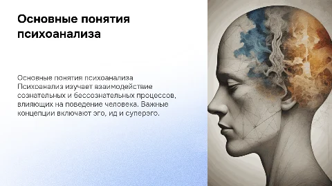 Основные понятия психоанализа