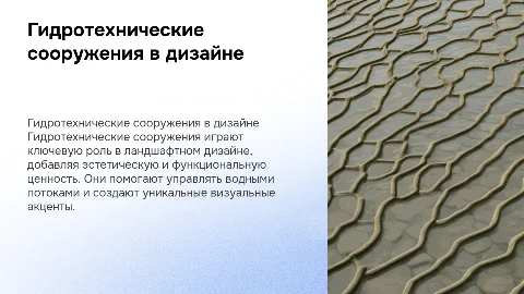 гидротехнические сооружения в ландшафтном дизайне
