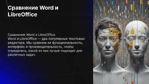 Сравнить Word и Libre с картинками