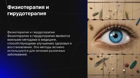 Физиотерапия и гирудотерапия