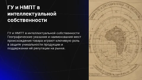 Географические указания и НМПТ в интеллектуальной собственности