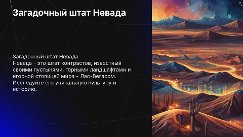 штат Невада