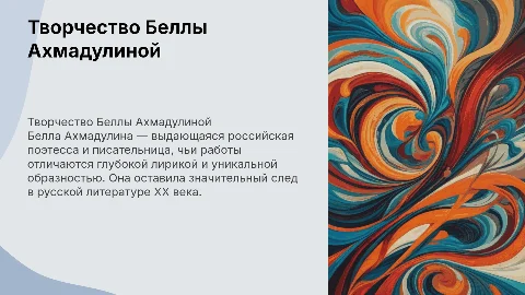 творчество Беллы Ахмадулиной