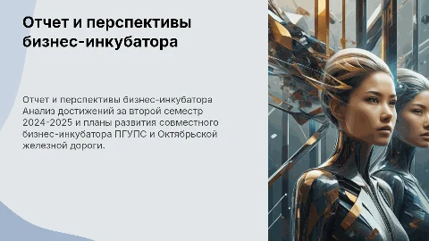 Отчет за второй семестр 2024-2025 учебного года