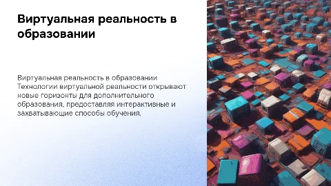 Перспективы виртуальной реальности в дополнительном образовании