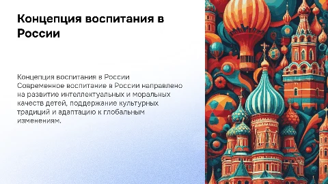Концепция воспитания в современной России