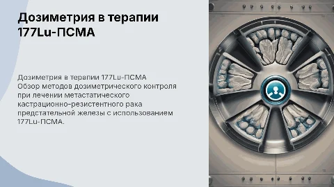 Дозиметрическое сопровождение терапии 177Lu-ПСМА рака простаты