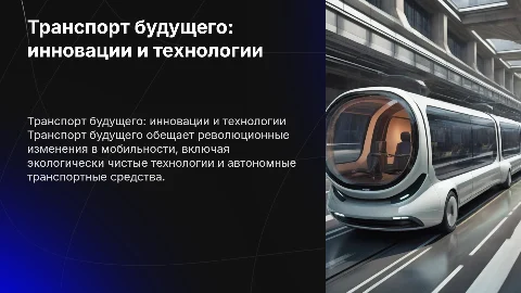 Транспорт будущего