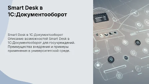 Smart Desk в 1С:Документооборот для госучреждений