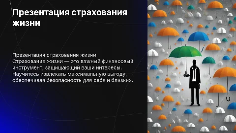 Графическая презентация продукта страхования жизни