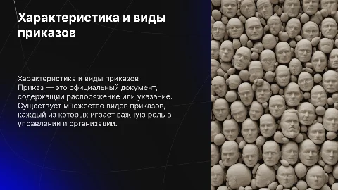 Характеристика приказа и его виды для эффективного управления