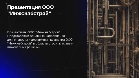 Презентация организации ООО "Инжснабстрой"