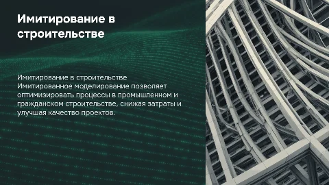 Имитационное моделирование в строительстве: применение и преимущества