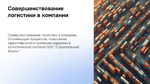 Совершенствование логистических процессов в ООО "Строительный Альянс"
