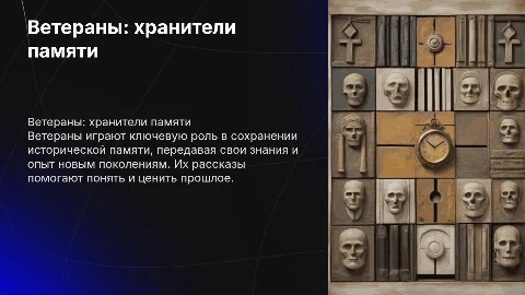 Ветераны и историческая память