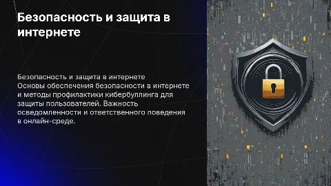 Безопасность в интернет-пространстве и профилактика кибербуллинга