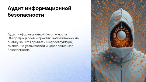 аудит информационной безопасности
