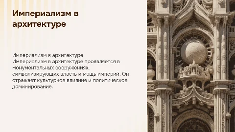 Империализм в архитектуре