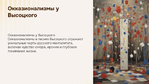 Окказионализмы в творчестве Высоцкого и русский менталитет
