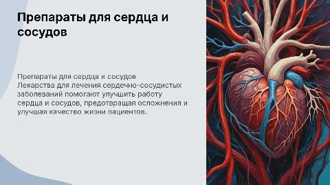 Препараты для лечения сердечно сосудистой системы