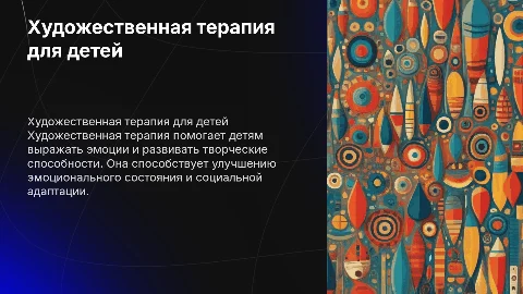художественная терапия для детей