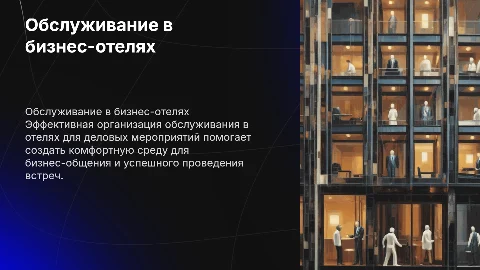 Организация обслуживания в отелях для делового общения