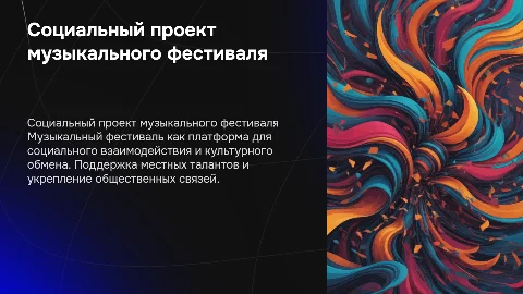 социальный проект музыкального фестиваля