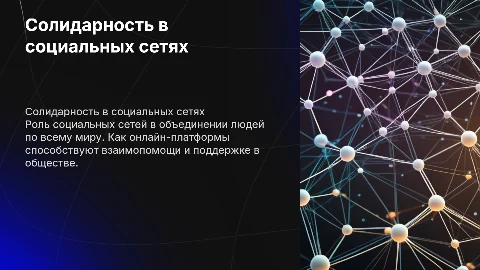 Солидарность в социальных сетях