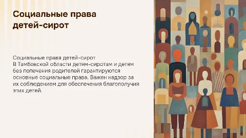 Социальные права детей-сирот в Тамбовской области