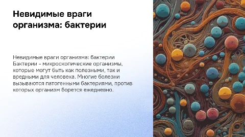 Невидимые враги организма- бактерии