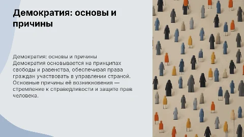 демократия и ее основные причины